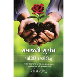Samaj Ni Sugandh - Positive Stories in Gujarati, Inspirational Stories, Motivational Stories, Life Changing Stories, Story Book